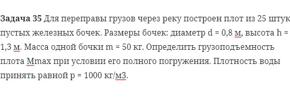 Задача 35 Для переправы грузов через реку