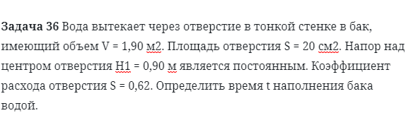 Задача 36 Вода вытекает через отверстие в тонкой