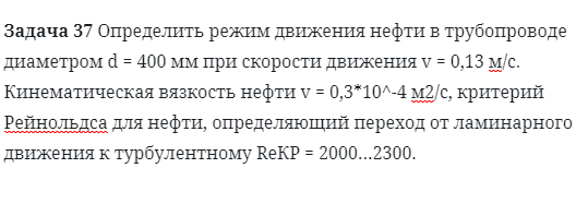 Задача 37 Определить режим движения нефти