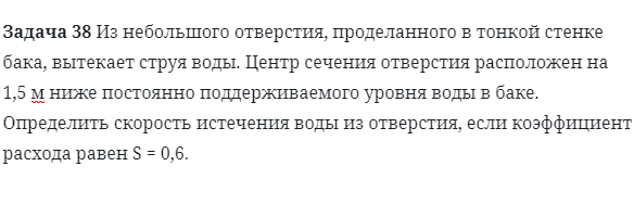 Задача 38 Из небольшого отверстия, проделанного