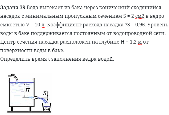 Задача 39 Вода вытекает из бака через конический