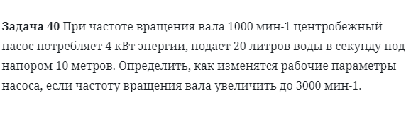 Задача 40 При частоте вращения вала 1000 мин