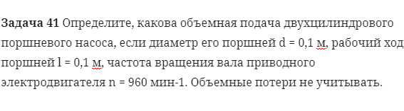 Задача 41 Определите, какова объемная подача