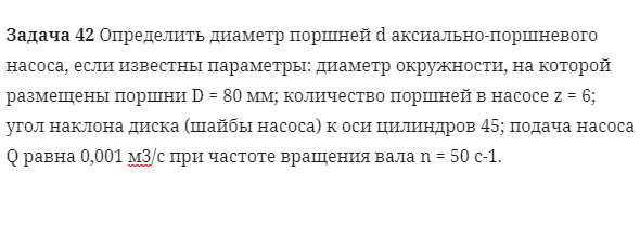 Задача 42 Определить диаметр поршней