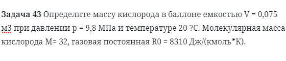 Задача 43 Определите массу кислорода в баллоне 