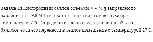 Задача 44 Кислородный баллон объемом 