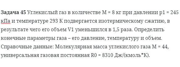 Задача 45 Углекислый газ в количестве