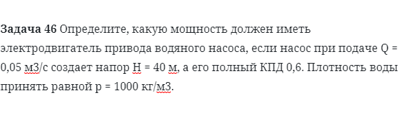 Задача 46 Определите, какую мощность должен 