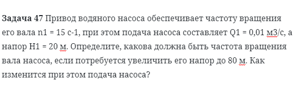 Задача 47 Привод водяного насоса обеспечивает