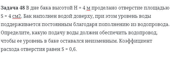 Задача 48 В дне бака высотой H = 4 м проделано
