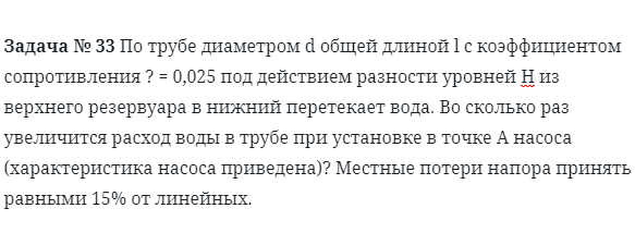 Задача № 33 По трубе диаметром d общей длиной