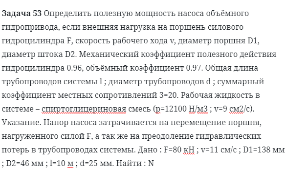 Задача 53 Определить полезную мощность насоса