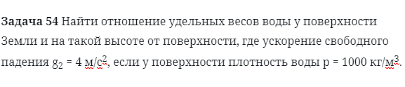 Задача 54 Найти отношение удельных весов