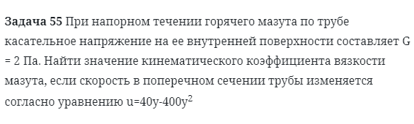 Задача 55 При напорном течении горячего мазута