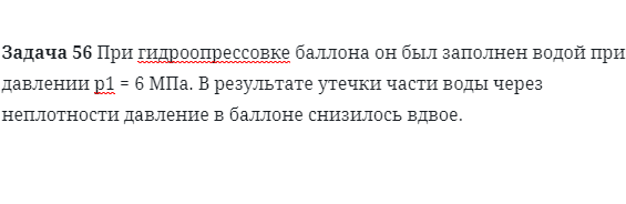 Задача 56 При гидроопрессовке баллона