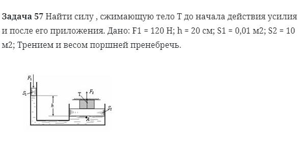 Задача 57 Найти силу сжимающую тело