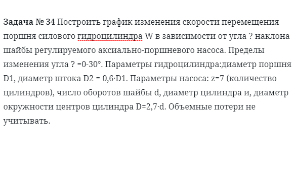 Задача № 34 Построить график изменения