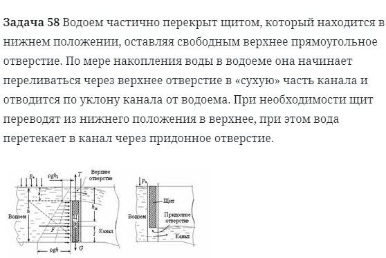 Задача 58 Водоем частично перекрыт щитом