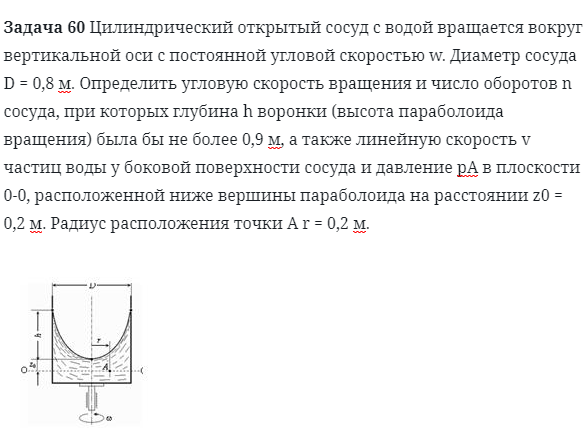 Задача 60 Цилиндрический открытый сосуд с водой 