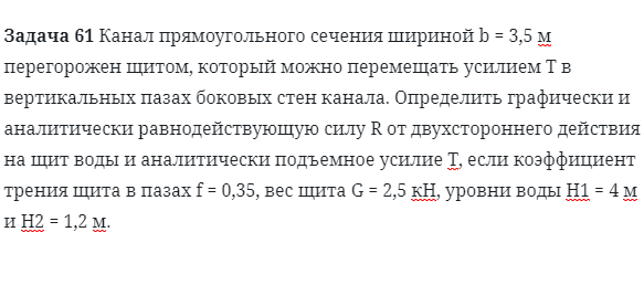 Задача 61 Канал прямоугольного сечения