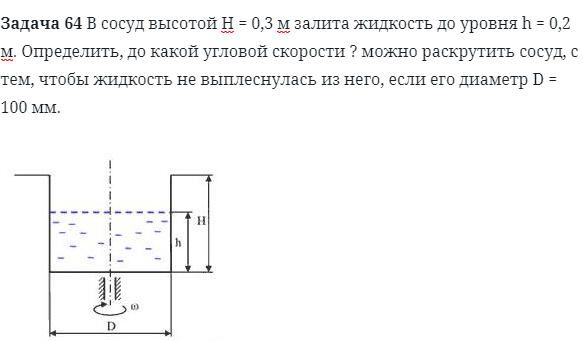 Задача 64 В сосуд высотой Н = 0,3 м залита жидкость