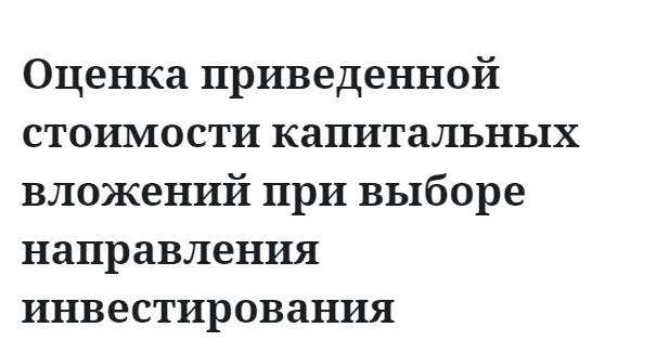 Оценка приведенной стоимости капитальных вложений при выборе направления инвестирования 