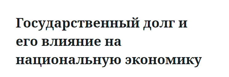 Государственный долг и его влияние на национальную экономику