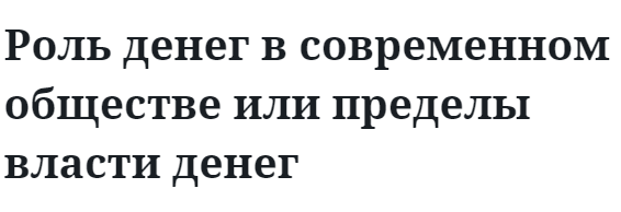 Роль денег в современном обществе или пределы власти денег  