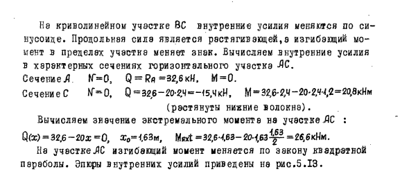 Задача 5.8 Для балки с криволинейным участком
