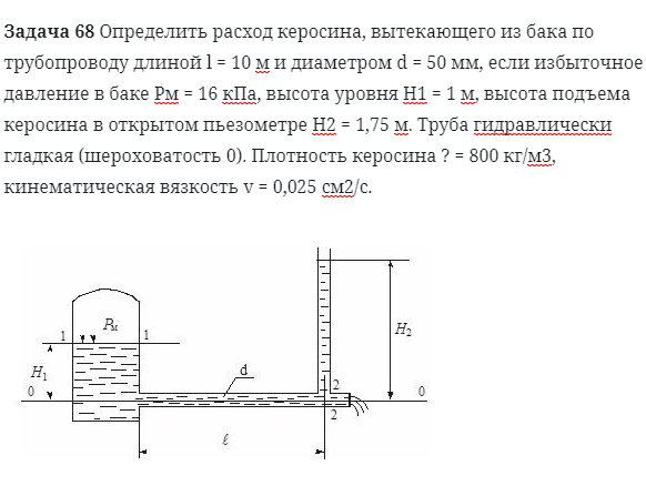 Задача 68 Определить расход керосина, вытекающего