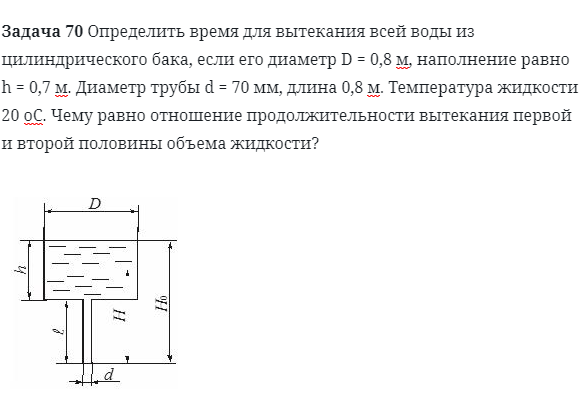 Задача 70 Определить время для вытекания 