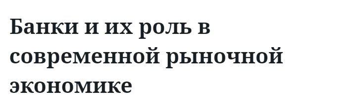 Банки и их роль в современной рыночной экономике