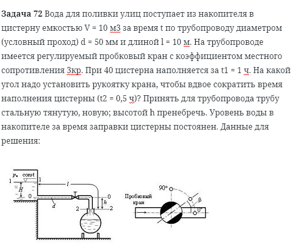 Задача 72 Вода для поливки улиц поступает из накопителя