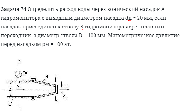 Задача 74 Определить расход воды через конический