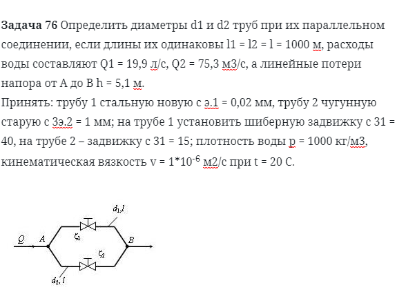Задача 76 Определить диаметры d1 и d2 труб 