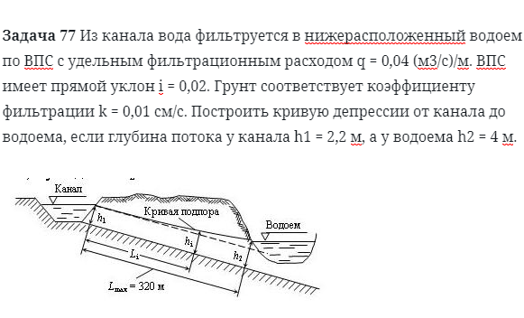 Задача 77 Из канала вода фильтруется