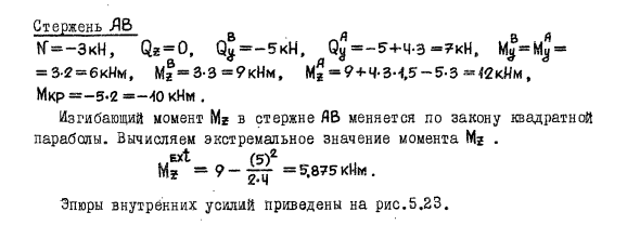 Задача 5.12 Для консольного ломаного пространственного стержня
