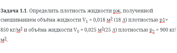 Задача 1.1. Определить плотность жидкости 