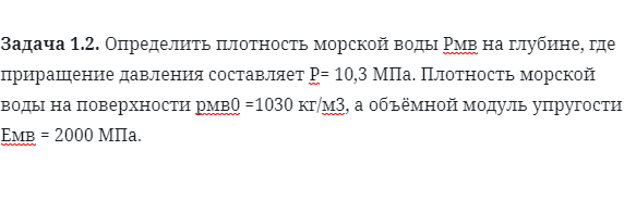 Задача 1.2. Определить плотность морской воды