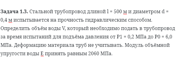 Задача 1.3. Стальной трубопровод длиной