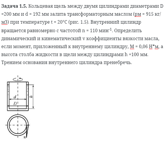 Задача 1.5. Кольцевая щель между двумя цилиндрами