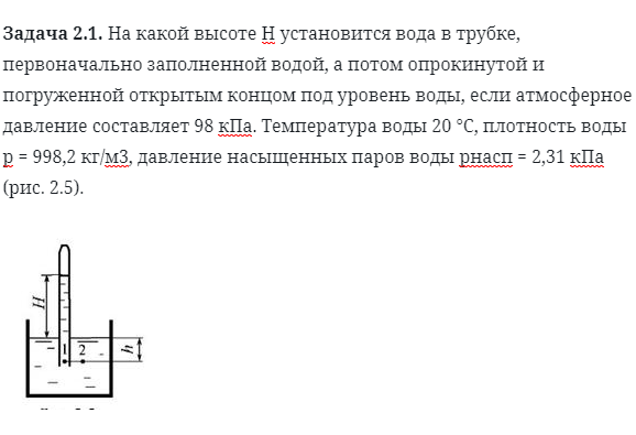 Задача 2.1. На какой высоте  установится вода в трубке