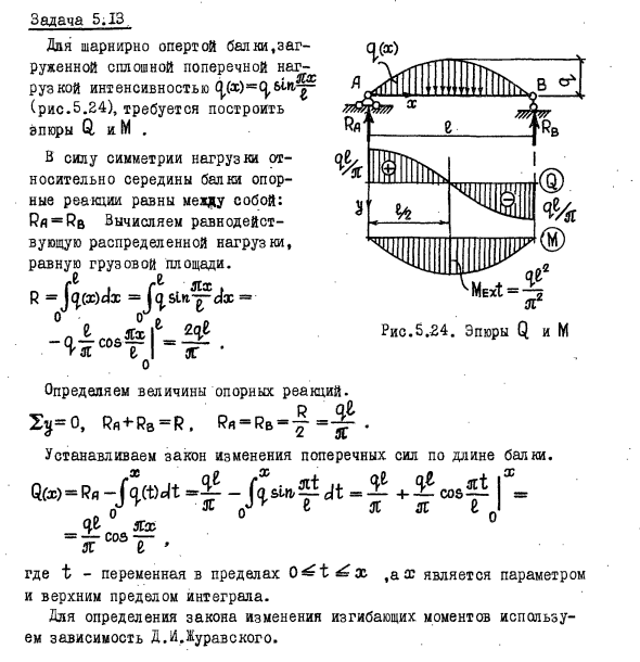 Задача 5.13 Для шарнирно опертой балки 
