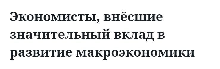 Экономисты, внёсшие значительный вклад в развитие макроэкономики