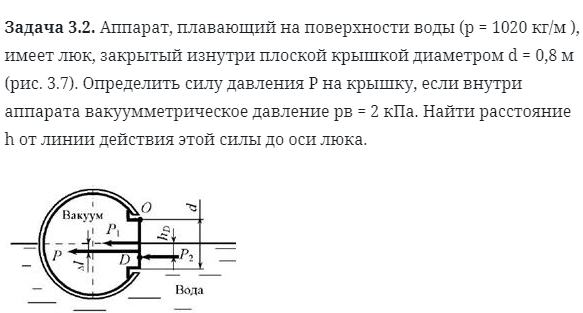 Задача 3.2. Аппарат, плавающий на поверхности воды