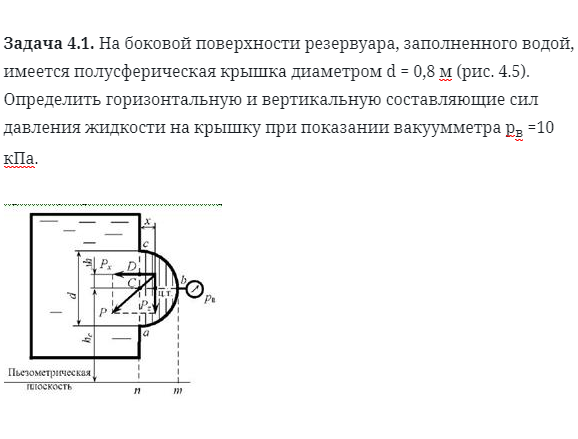 Задача 4.1. На боковой поверхности резервуара