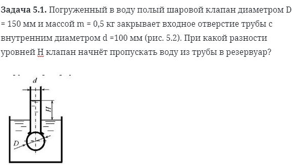 Задача 5.1. Погруженный в воду полый шаровой