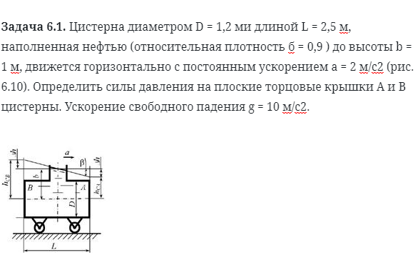 Задача 6.1. Цистерна диаметром 