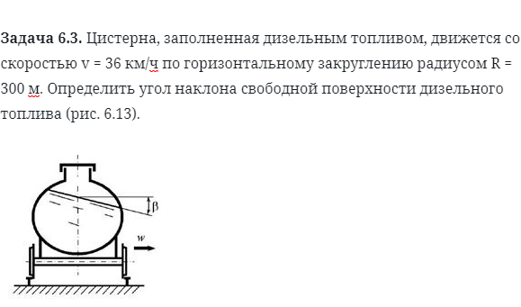 Задача 6.3. Цистерна, заполненная дизельным топливом