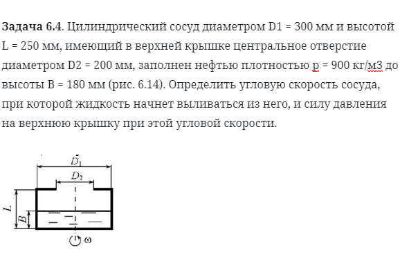 Задача 6.4. Цилиндрический сосуд диаметром